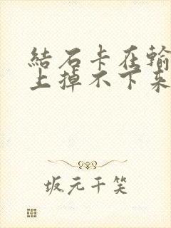 结石卡在输尿管上掉不下来怎么办