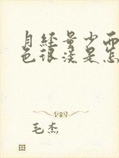 月经量少而且颜色很淡是怎么回事