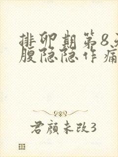 排卵期第8天小腹隐隐作痛