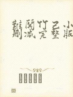 难哄竹己小说未删减完整版