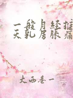 一般月经推迟几天乳房胀痛