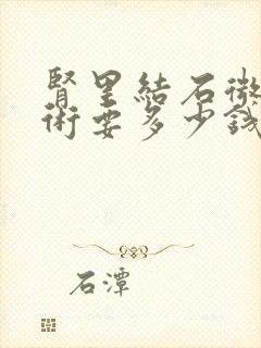 肾里结石微创手术要多少钱