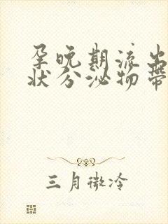 孕晚期流出果冻状分泌物带血丝