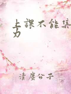 上课不能集中精力