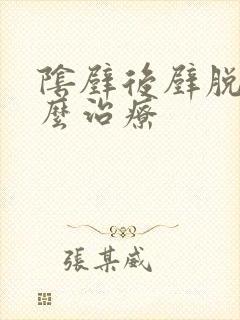 阴壁后壁脱垂怎么治疗