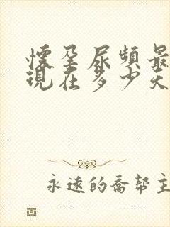 怀孕尿频最早出现在多少天