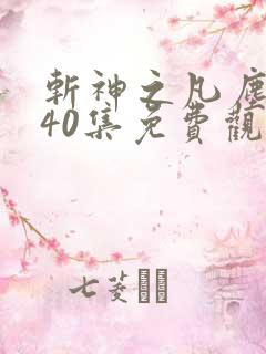 斩神之凡尘神域40集免费观看高清