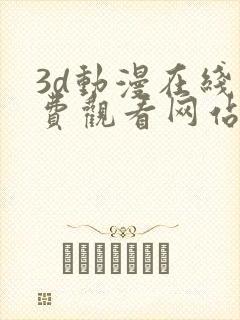 3d动漫在线免费观看网站