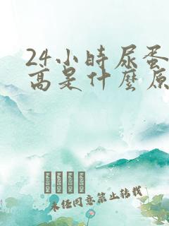 24小时尿蛋白高是什么原因造成的