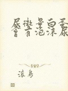 尿微量白蛋白高会有泡沫尿吗