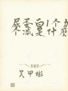 尿蛋白1个加一个减是什么意思