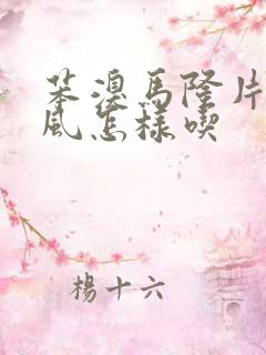 苯溴马隆片治痛风怎样吃