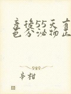 产后55天有褐色分泌物正常吗