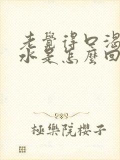 老觉得口渴想喝水是怎么回事