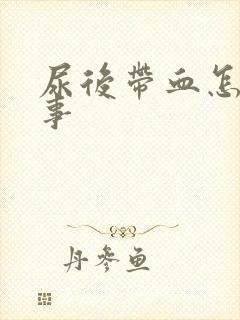 尿后带血怎么回事