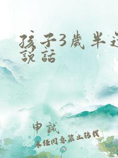 孩子3岁半还不说话