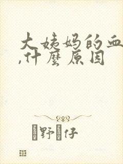 大姨妈的血很黑,什么原因