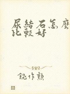 尿结石怎么样治比较好