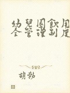 幼儿园饮用水安全管理制度