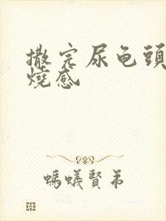 撒完尿龟头有灼烧感