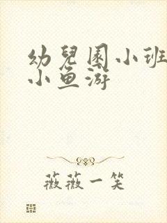 幼儿园小班儿歌小鱼游