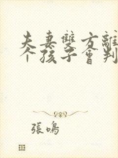 夫妻双方离婚两个孩子会判给谁