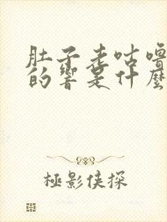 肚子老咕噜咕噜的响是什么原因