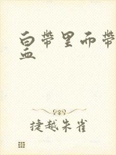 白带里面带粉色血