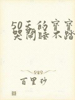 50天的宝宝总哭闹睡不踏实易醒