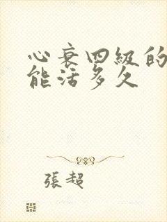 心衰四级的老人能活多久