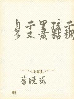 月子里孩子眼屎多又黄粘稠怎么办