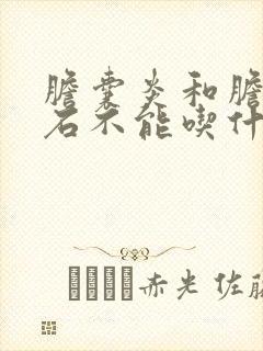 胆囊炎和胆囊结石不能吃什么