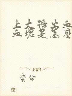 上大号出血还有血块是怎么回事