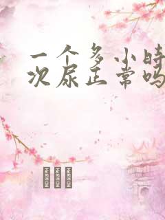 一个多小时排一次尿正常吗