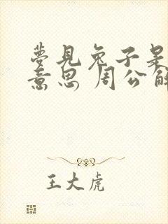 梦见兔子是什么意思 周公解梦