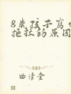 8岁孩子写作业拖拉的原因