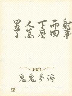 男人下面射出血了怎么回事