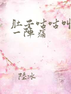 肚子咕咕叫一阵一阵痛