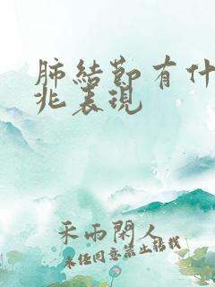 肺结节有什么征兆表现