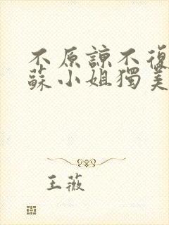 不原谅不复合的苏小姐独美短剧免费观看