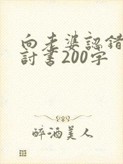 向老婆认错的检讨书200字