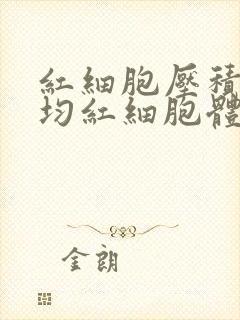 红细胞压积和平均红细胞体积偏低