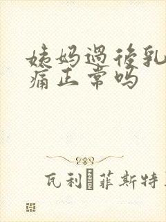 姨妈过后乳房胀痛正常吗