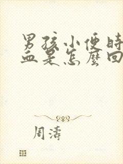 男孩小便时尿出血是怎么回事