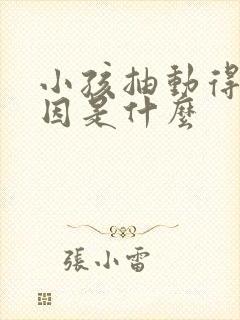 小孩抽动得的原因是什么