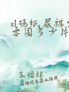 xl码纸尿裤需要囤多少片