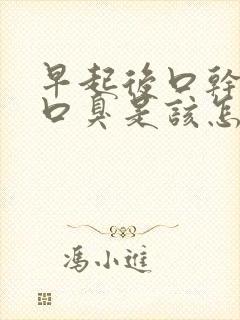 早起后口干口苦口臭是该怎么治疗