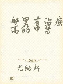 哪里有治疗尿酸高的中医