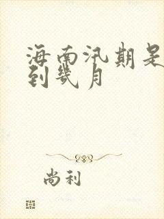 海南汛期是几月到几月