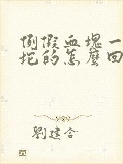 例假血块一坨一坨的怎么回事